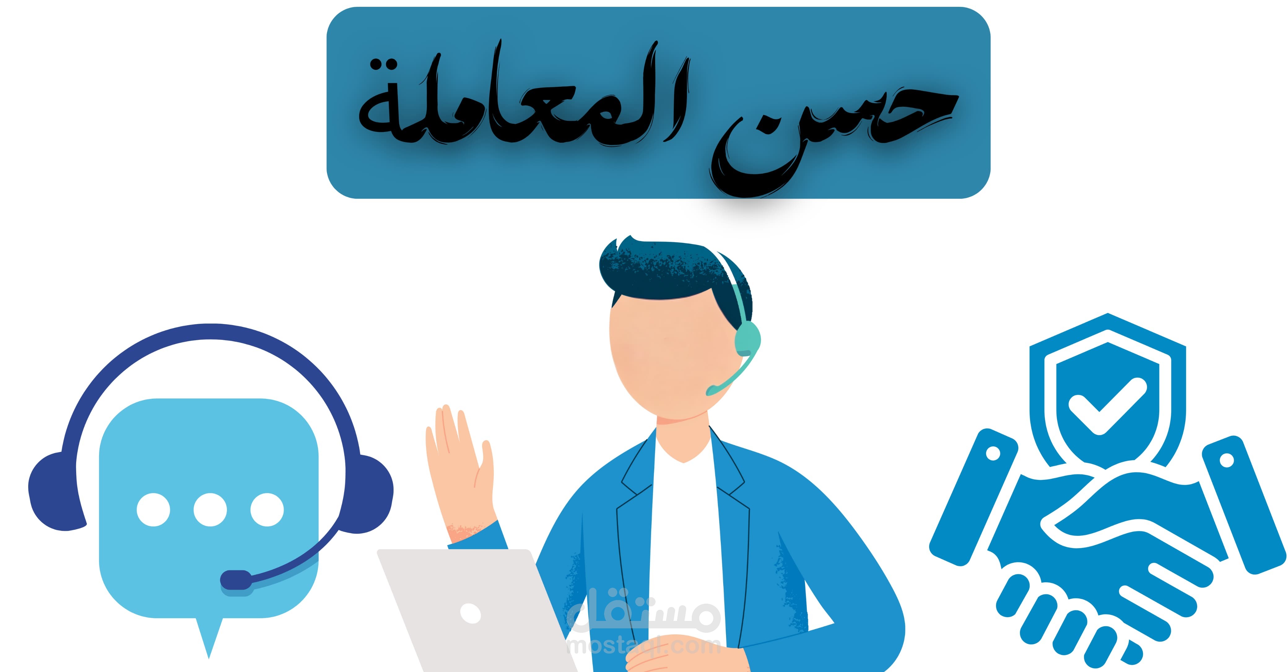 مساعدة عميل في شراء منتج: توضيح المواصفات والمقاس وخدمة التوصيل حتي اتمام العمل