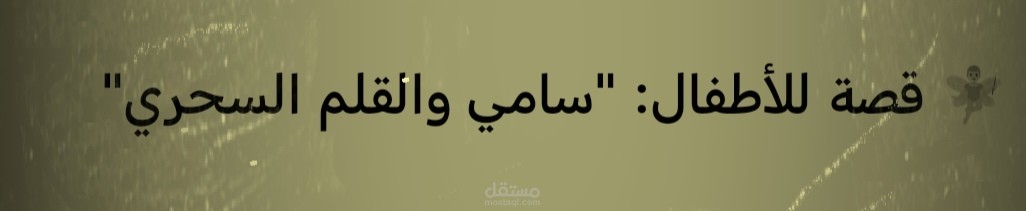 قصة للأطفال