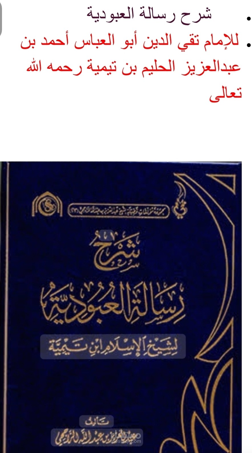 شرح رسالة العبودية