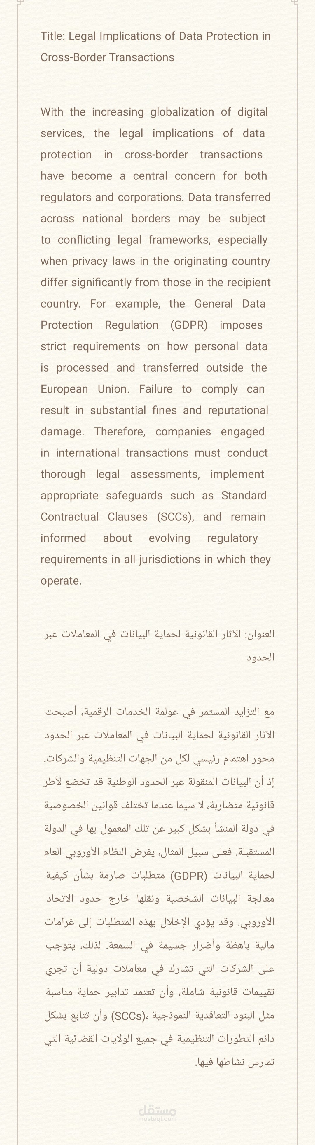 Legal Implications of Data Protection in Cross-Border Transactions