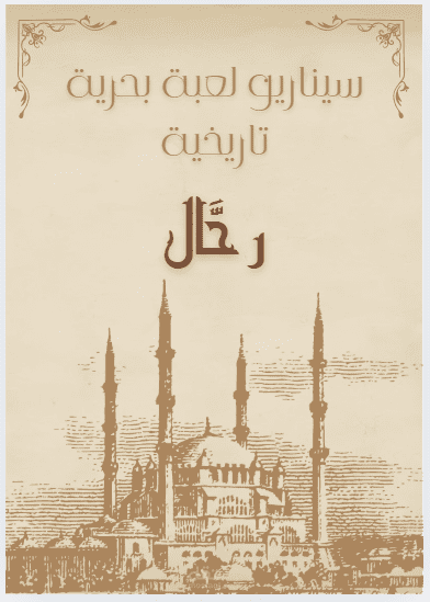 كتابة سيناريو لعبة تاريخية