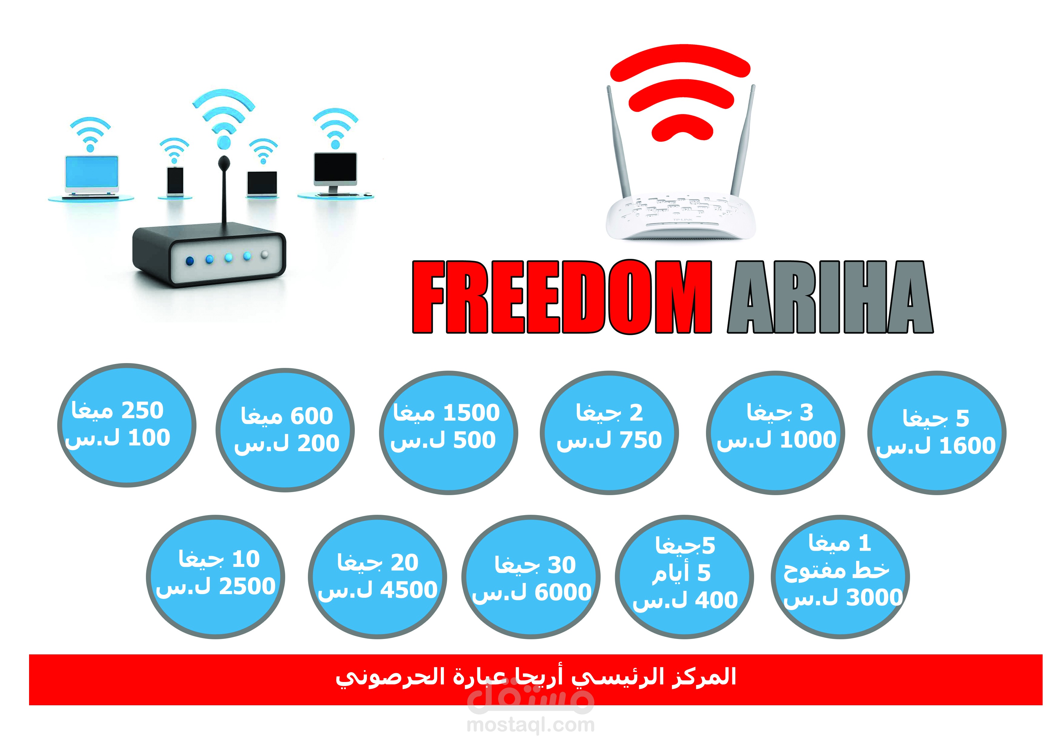 اعلان شبكة نت فريدوم