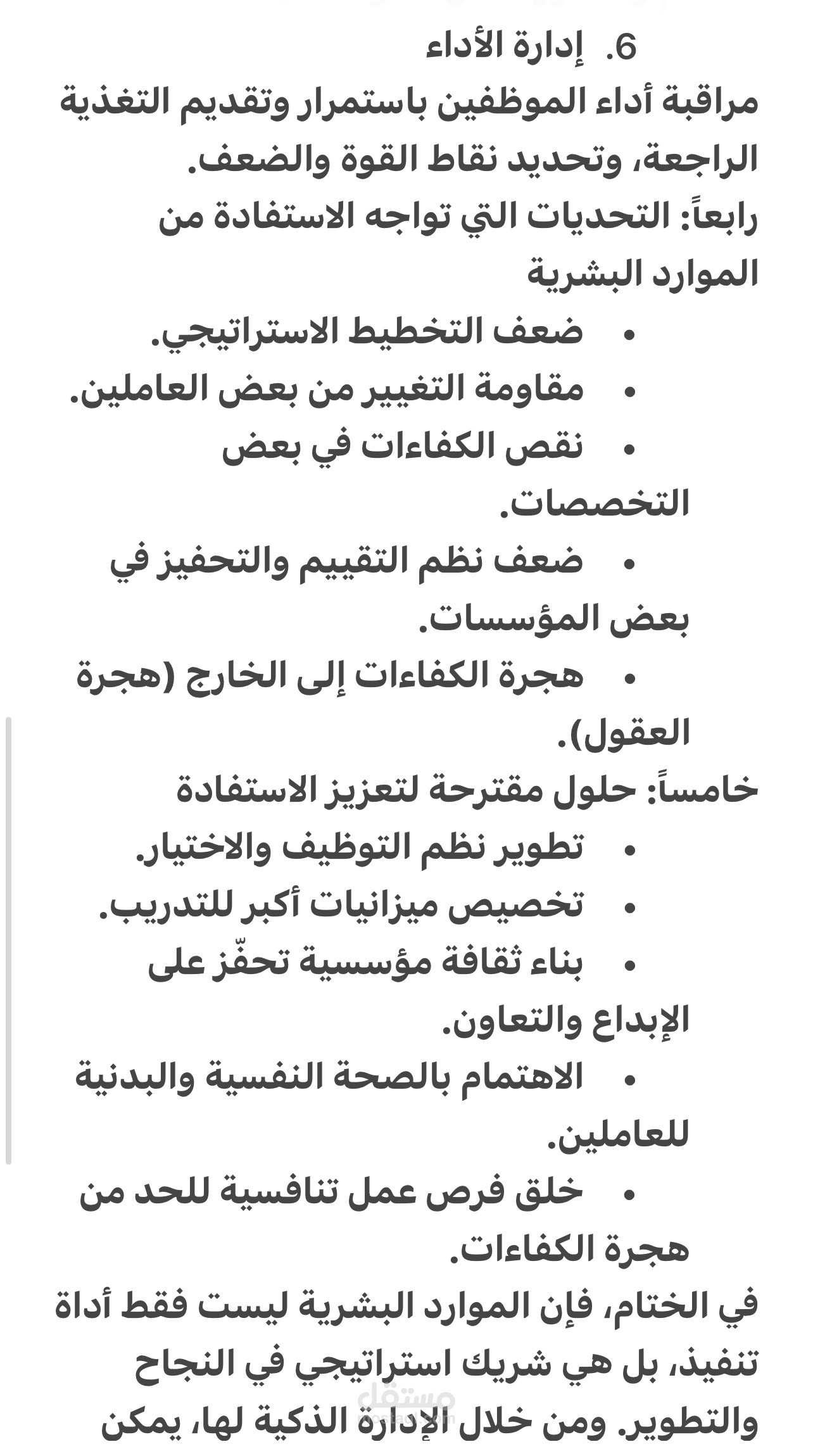 بحث في كيفية الأستفاده من الموارد البشرية
