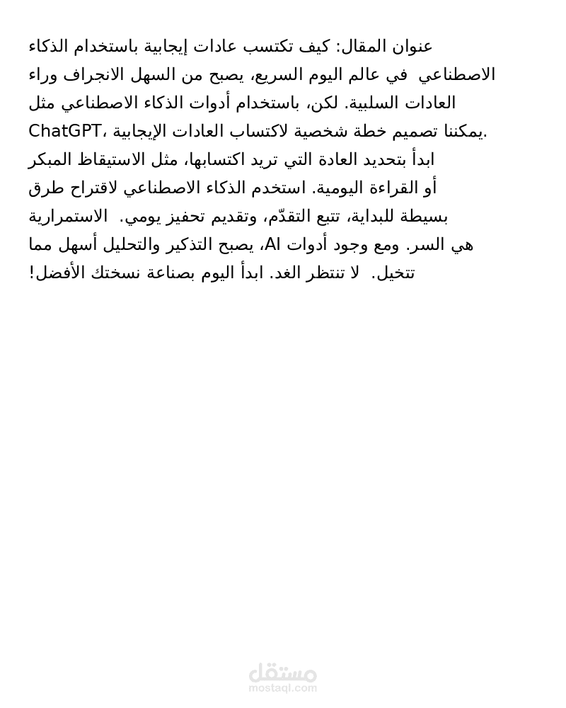 كتابة مقال باستخدام الذكاء الاصطناعي حول تطوير الذات