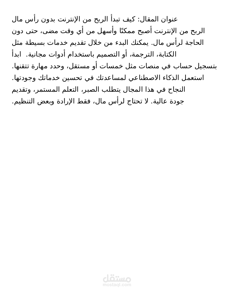كيف تبدأ الربح من الإنترنت بدون رأس مال