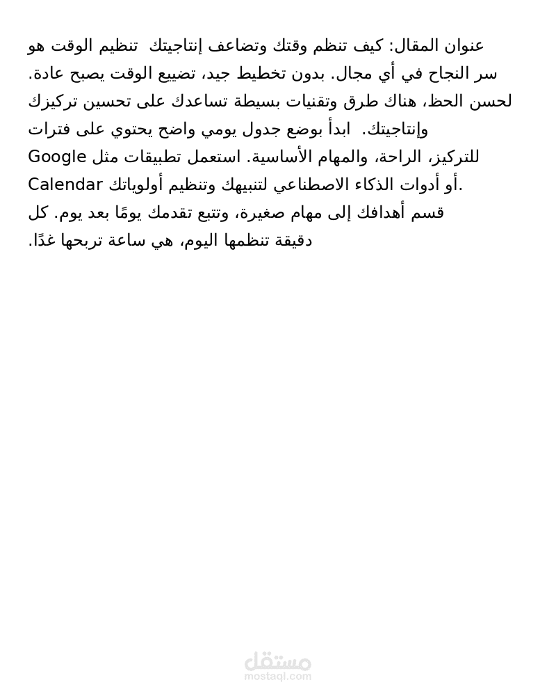 كيف تنظم وقتك وتضاعف إنتاجيتككيف تنظم وقتك وتضاعف إنتاجيتك