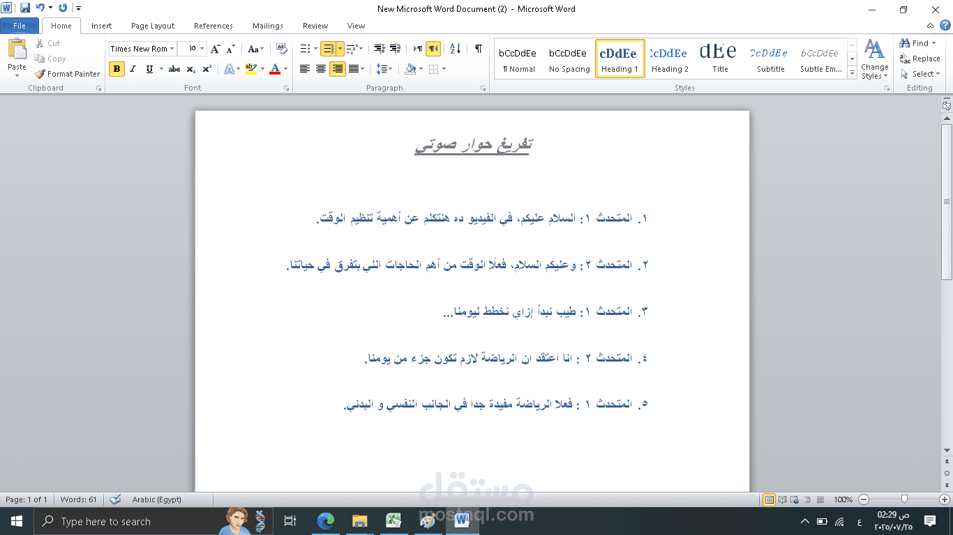 نموذج كتابة و تفريغ حوار صوتي WORD