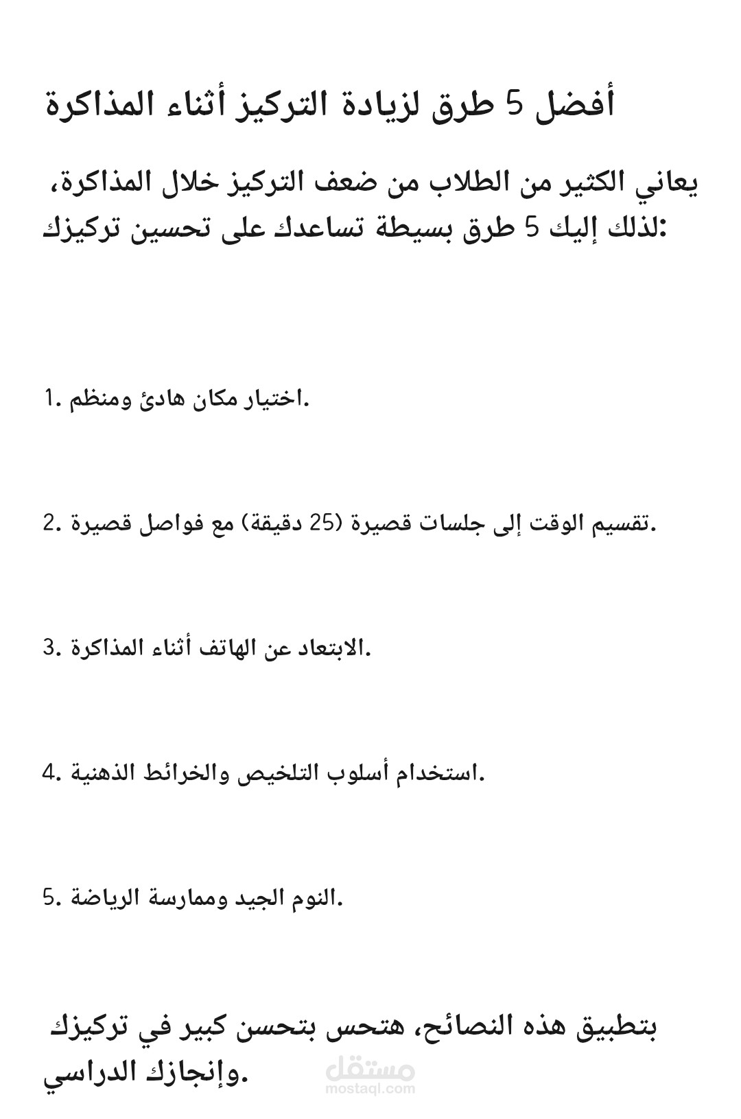 أفضل 5 طرق لزيادة التركيز أثناء المذاكرة