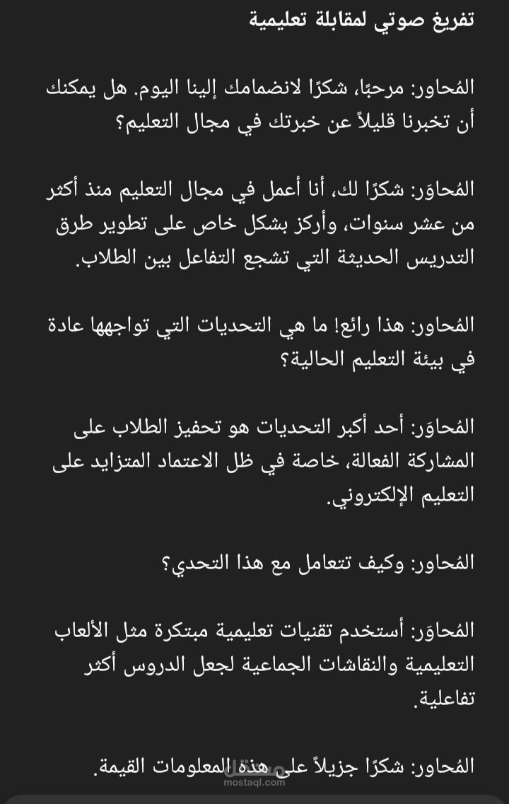 تفريغ صوتي لمقابلة تعليمية