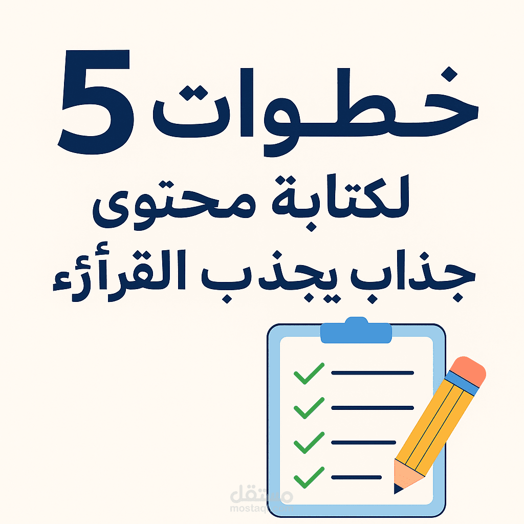 كتابة محتوى إبداعي مميز باللغة العربية