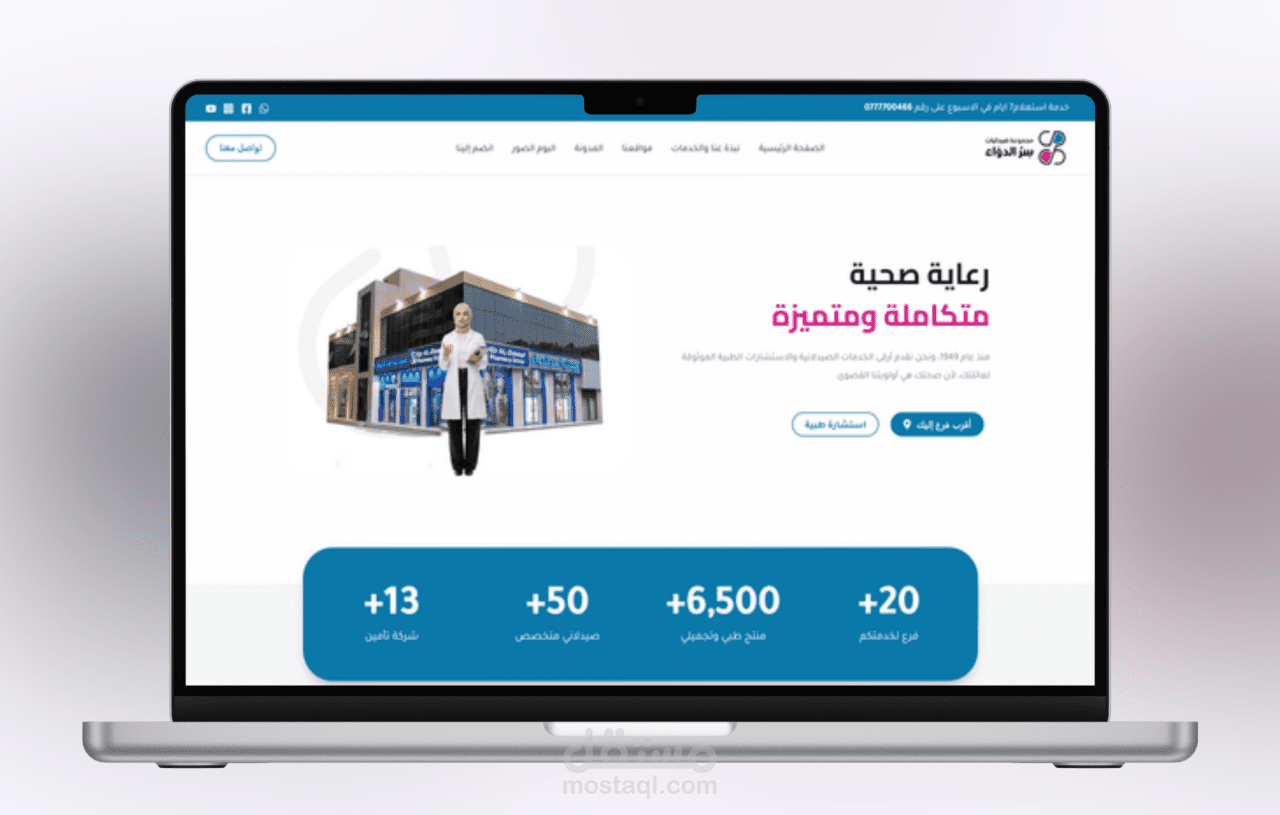 تصميم وتطوير موقع مجموعة صيدليات سر الدواء
