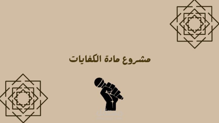 مشروع مادة الكفايات