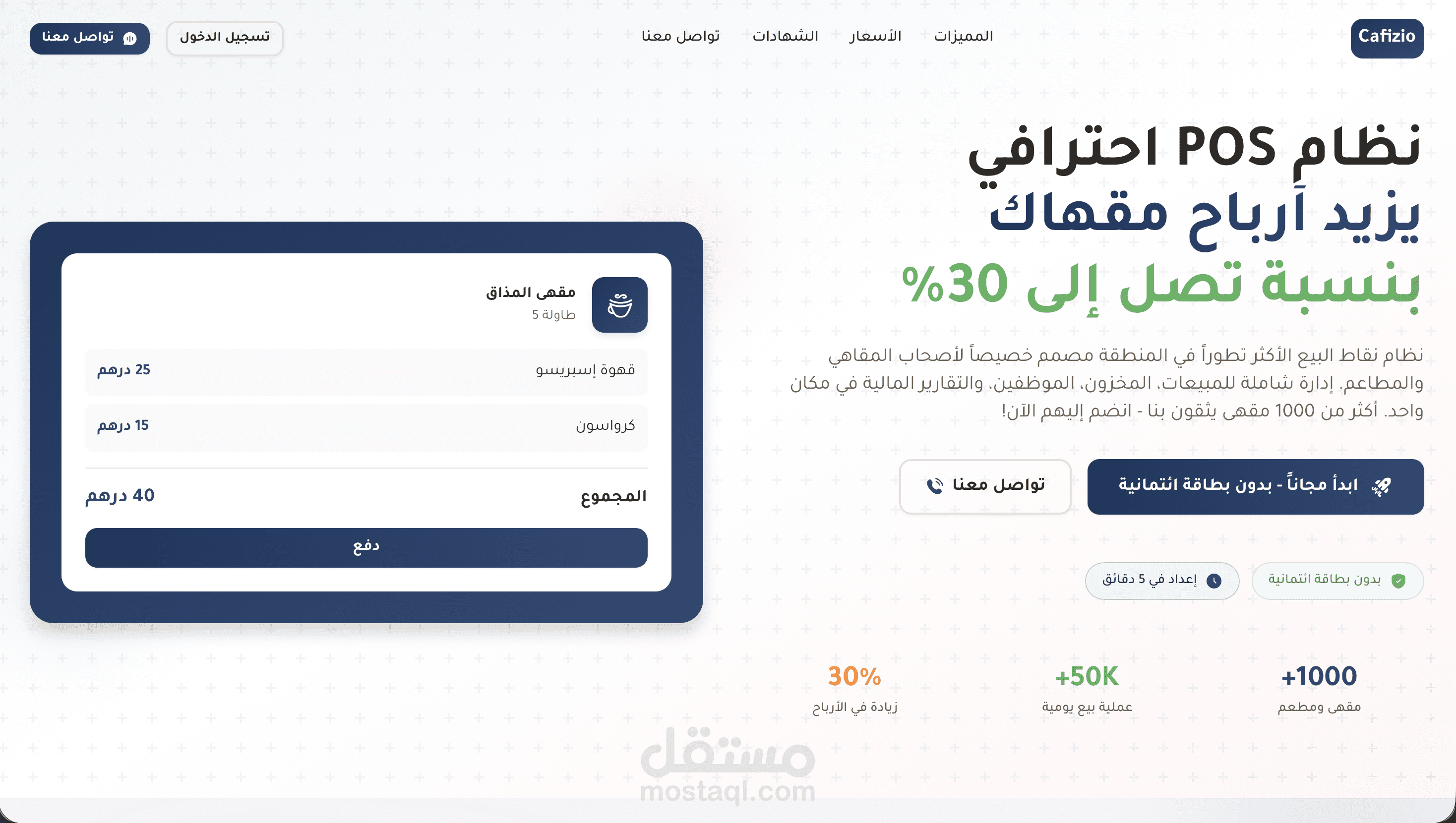 تطبيق Cafizio – إدارة وتجربة متكاملة للمقاهي