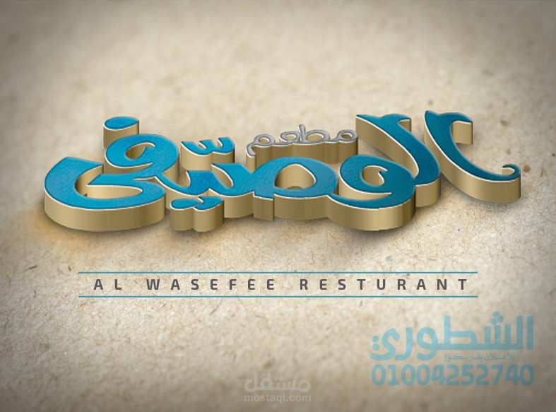 لوجو مطعم " الوصيفي " للمأكولات