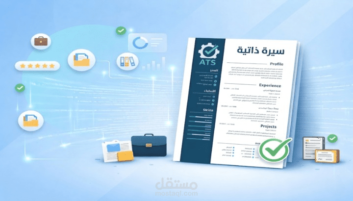 تصميم سيرة ذاتية احترافيه متوافقة مع أنظمة الـ ATS