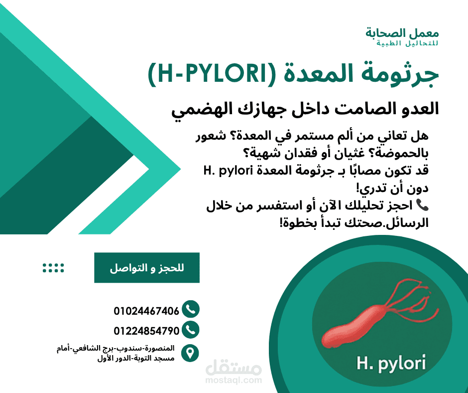 تصميم منشور طبي - جرثومة المعدة