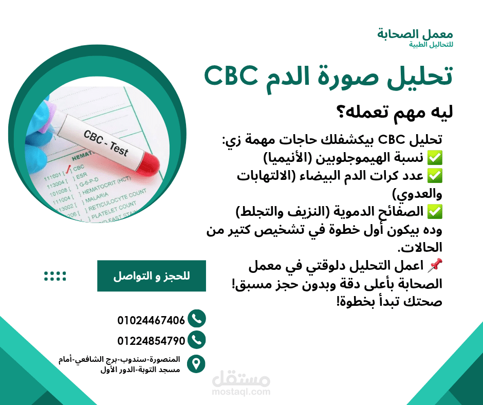 تصميم منشور طبي - تحليل CBC
