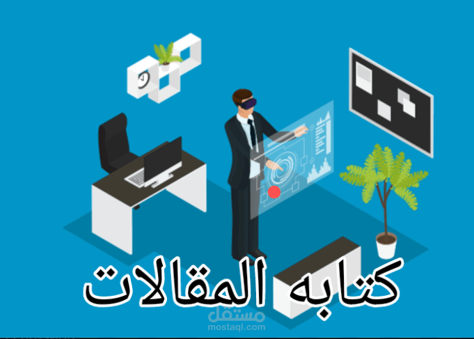كتابة المقالات