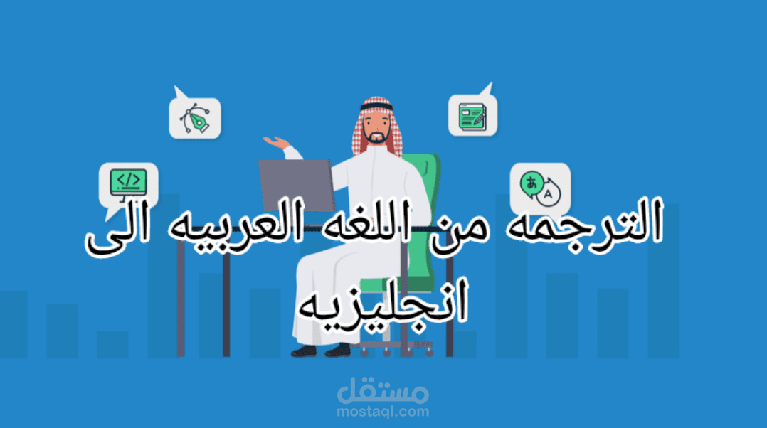 الترجمه باللغه الانجليزيه الى عربي