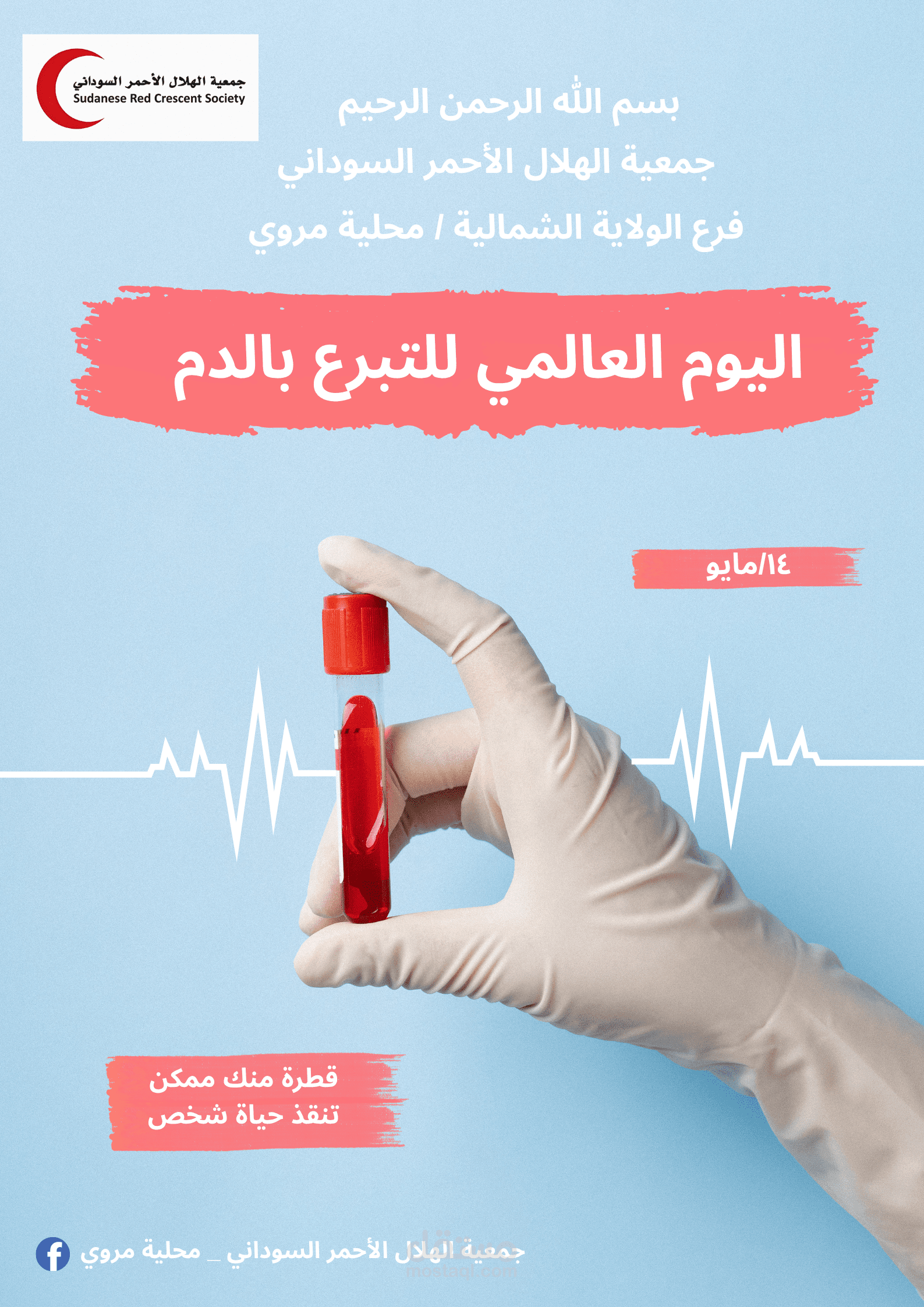 اعلان لليوم العالمي للتبرع بالدم
