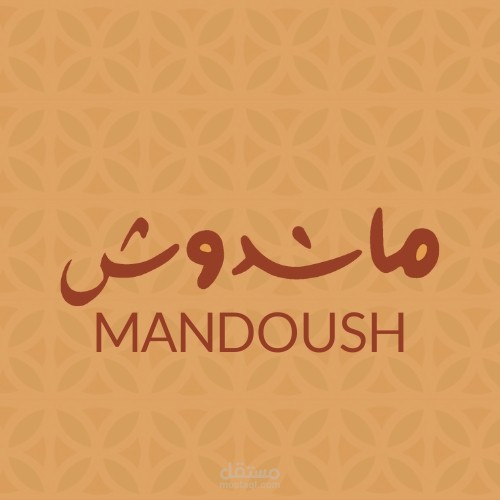 مندوش