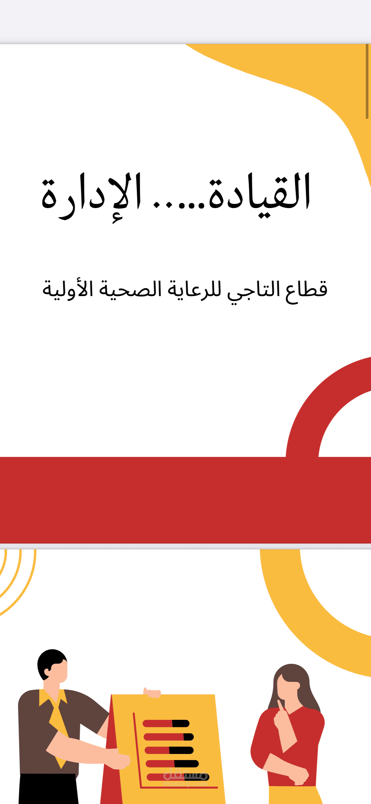 الإدارة والقيادة