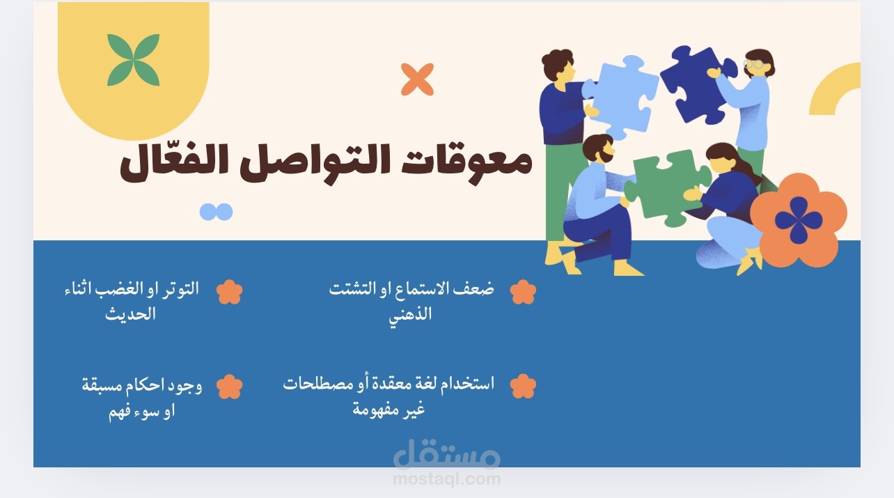 مهارات التواصل الفعال