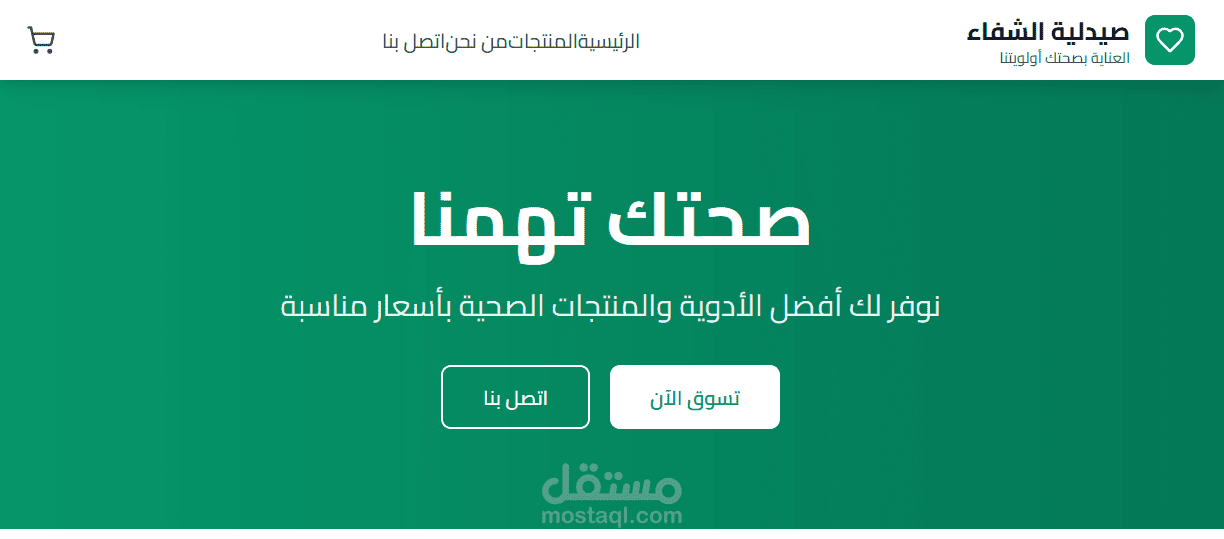إنشاء متجر إلكتروني لصيدلية لعرض وبيع الأدوية والمستلزمات الطبية