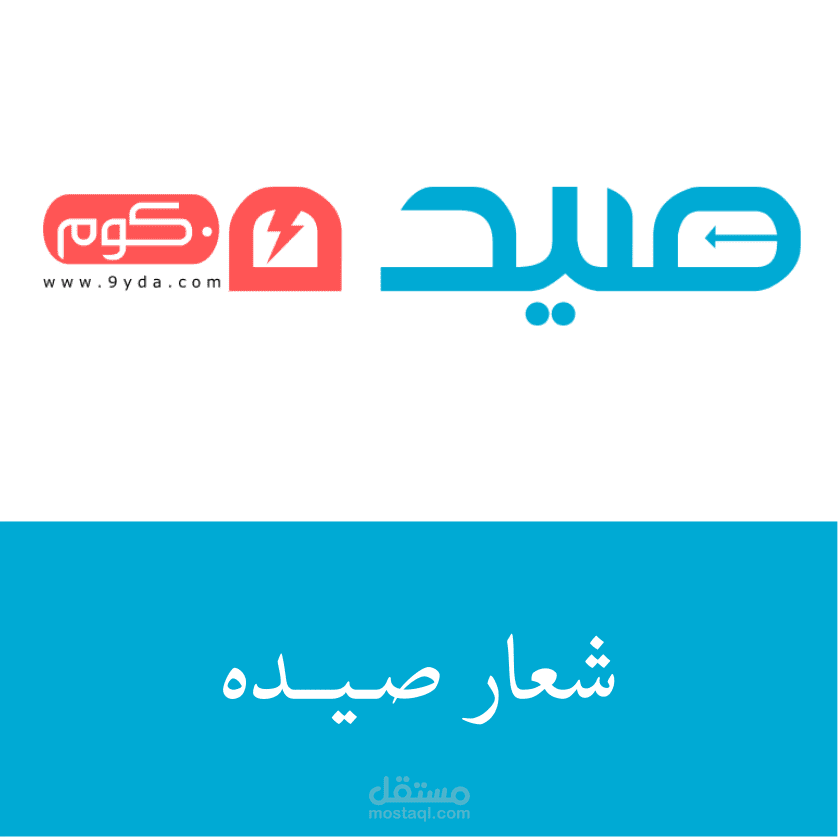 تصميم شعار صيده