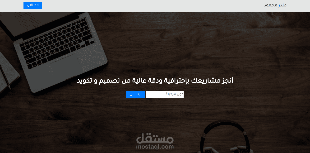 تكويد بسيط لصفحة هبوط بإستخدام HTML 5/ CSS 3 / JQuery / Bootstrap 4