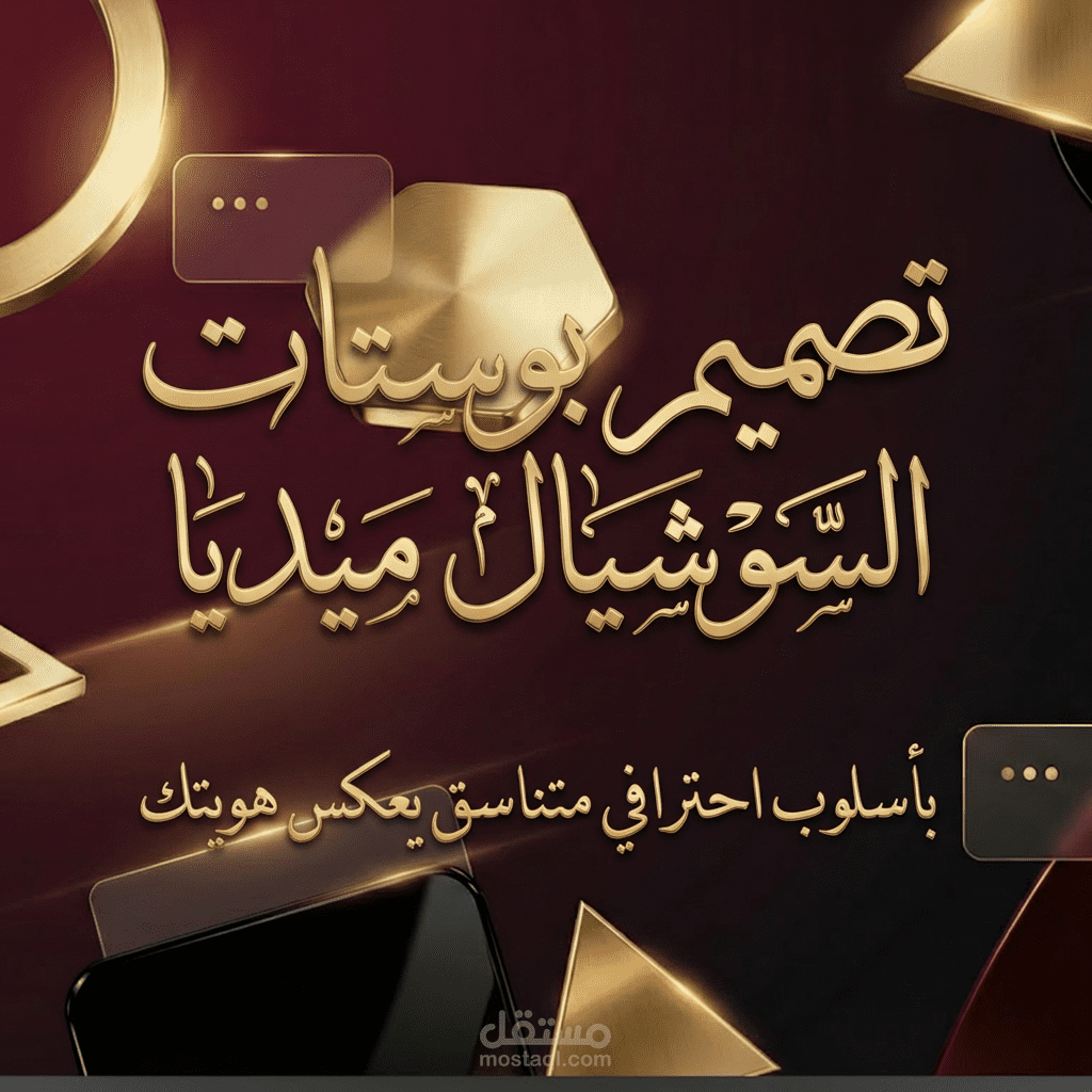 تصميم سوشيال ميديا بأسلوب احترافي متناسق يعكس هويتك ويجذب جمهورك.