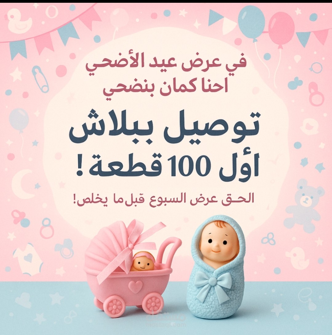 حملة ترويجية لعرض عيد الأضحى على مستلزمات السبوع – توصيل مجاني لأول 100 قطعة