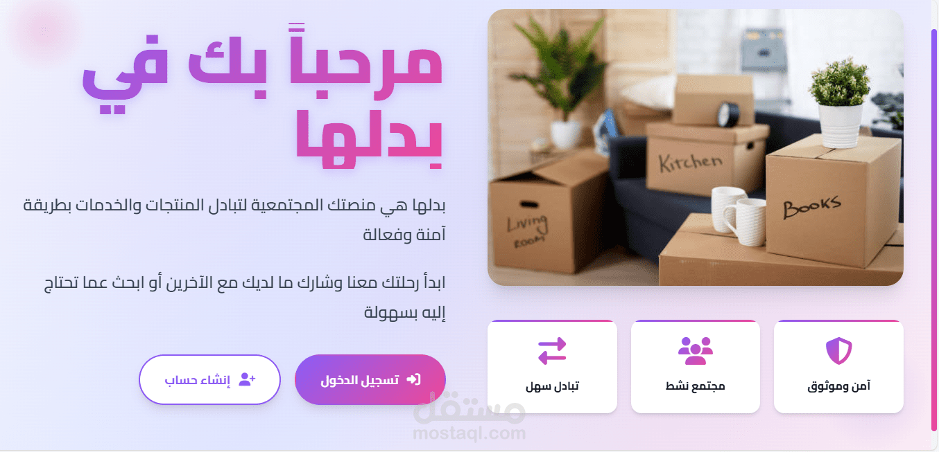 منصة إلكترونية لبيع وتبديل المنتجات المستعملة