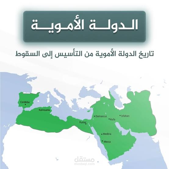 الدوله الامويه