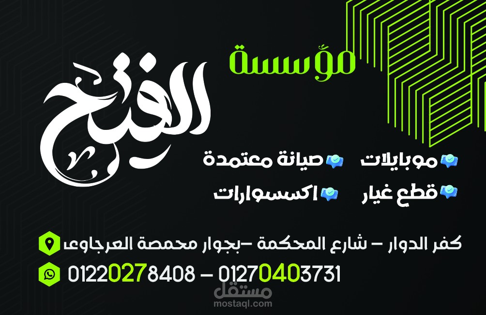 كارت بيزنيس كارد تصميم كارت شخصى لشركة بيع موبيلات وصيانة