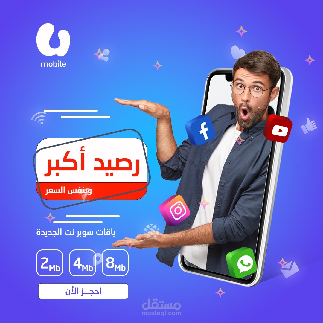 تصميم إعلان سوشيال ميديا مبتكر (باقات إنترنت موبايل)
