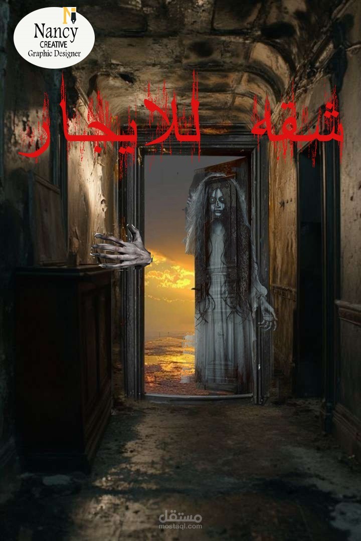 تصميم بوستر دعائي بفكرة الرعب (شقة للإيجار)