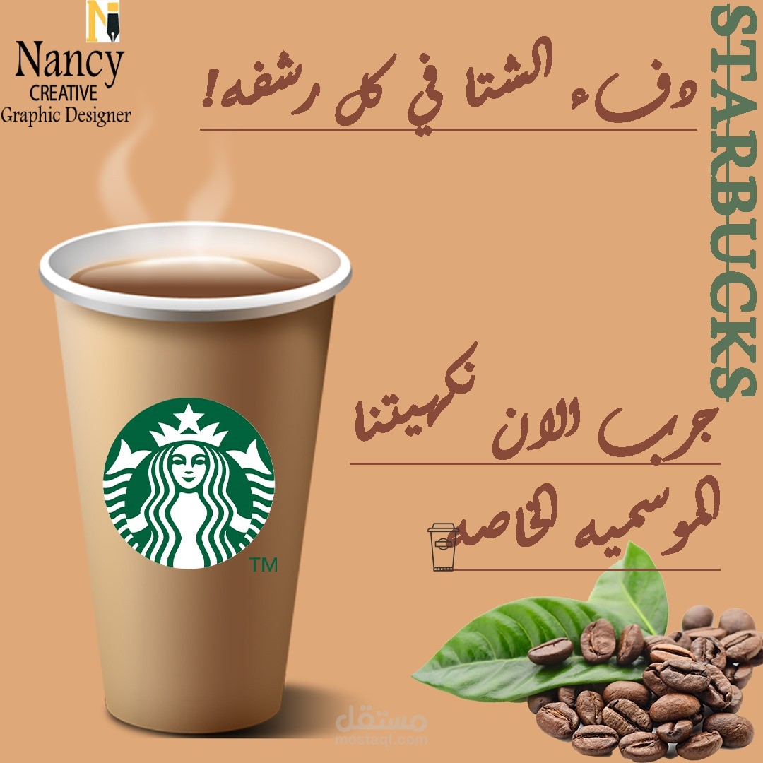 ستستمتع بفنجان القهوة مع Starbucks في كل رشفة!