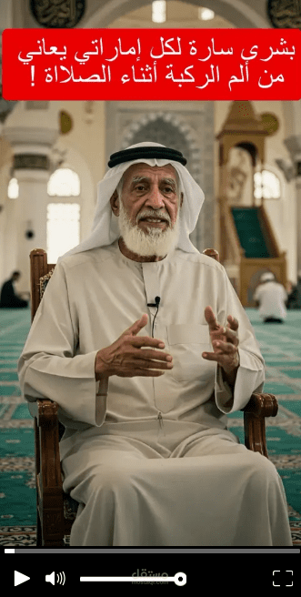فيديو تسويقي لمنتج الم الركبة