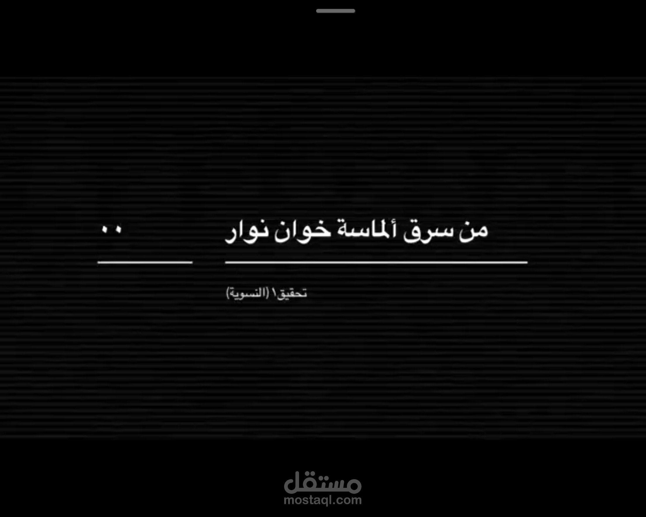 من سرق الألماسة المقدسة (تحقيق١: النسوية)