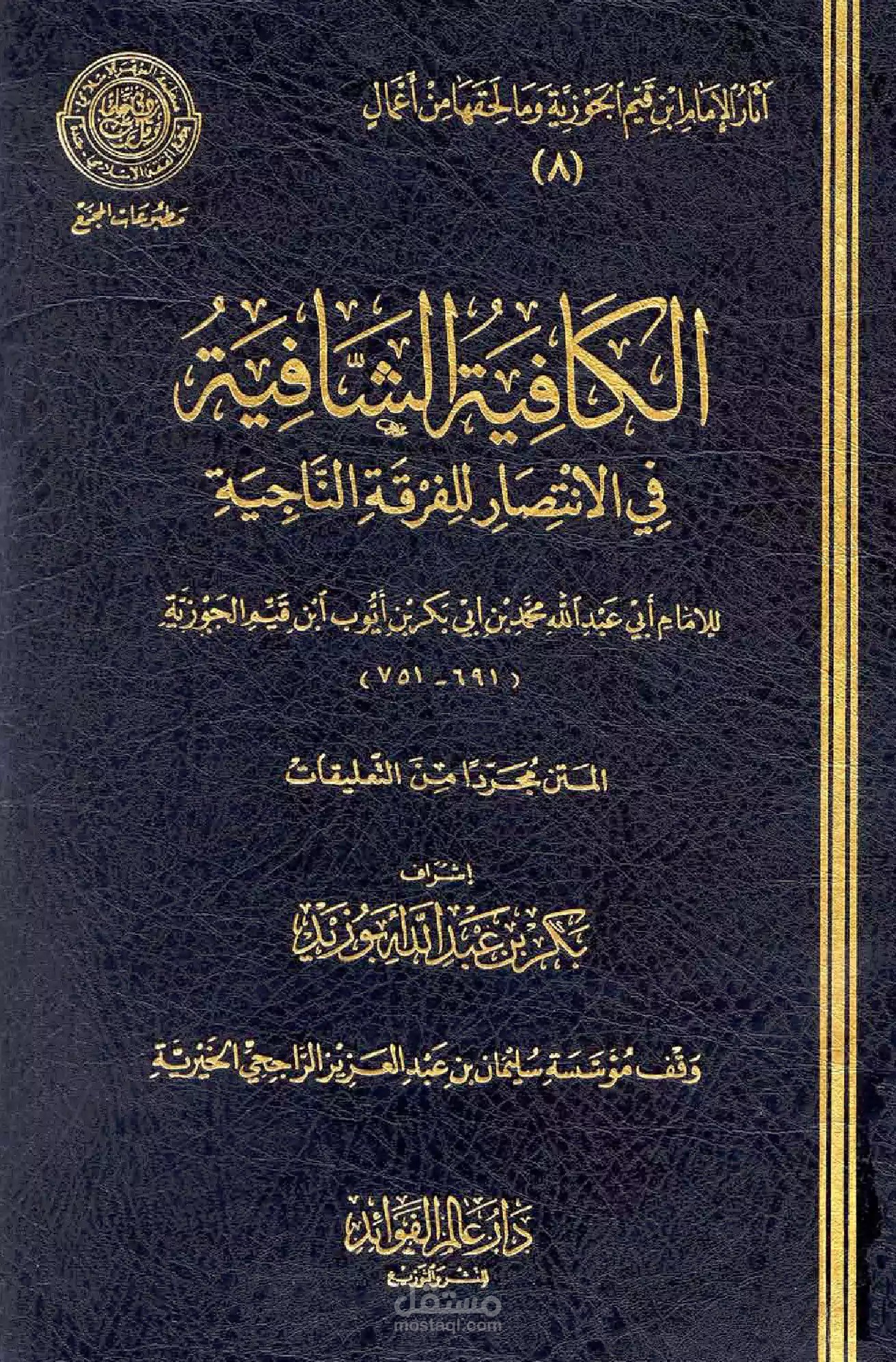 جزء من نونية ابن القيم الكافية الشافية.