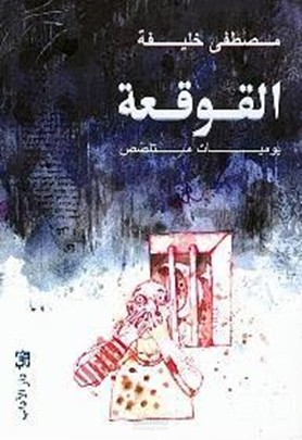 تعليق صوتي لرواية القوقعة