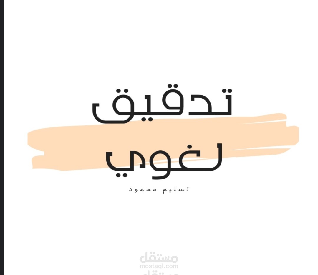 نموذج تدقيق لغوي لنص عربي