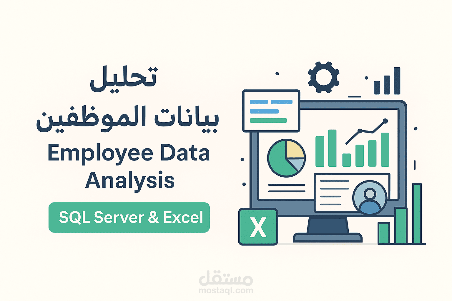 تحليل بيانات الموظفين باستخدام SQL Server ولوحات Excel