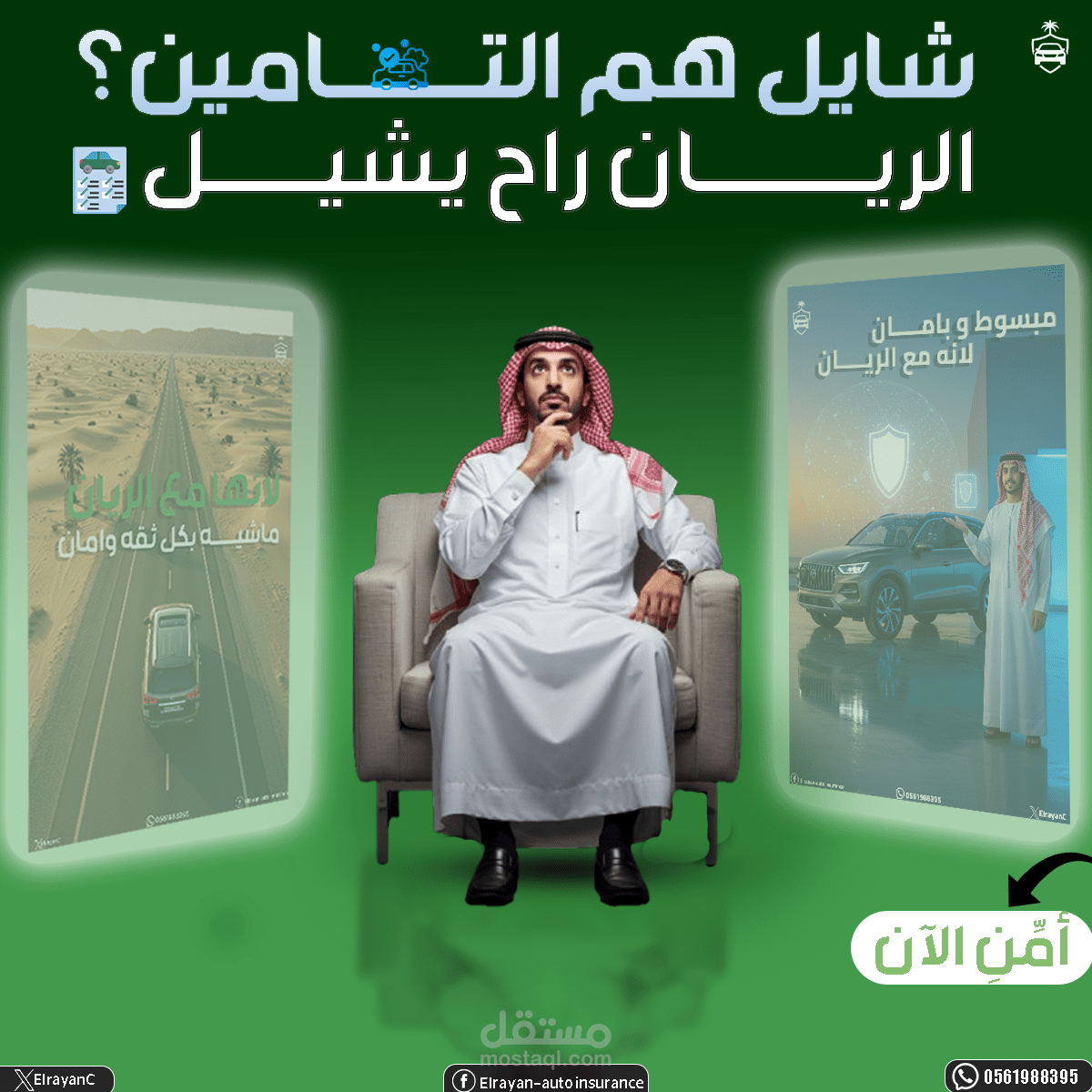 تصميم سوشيال ميديا لشركة الريان لتأمين السيارات بالسعوديه