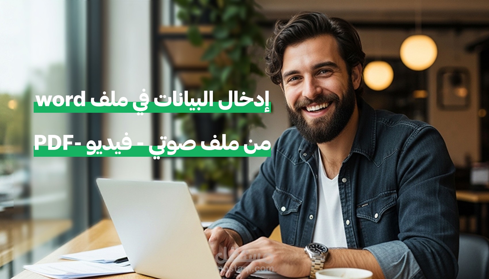 تحويل وتفريغ احترافي للملفات (كتابة يدوية - PDF – صوت – فيديو) إلى Word