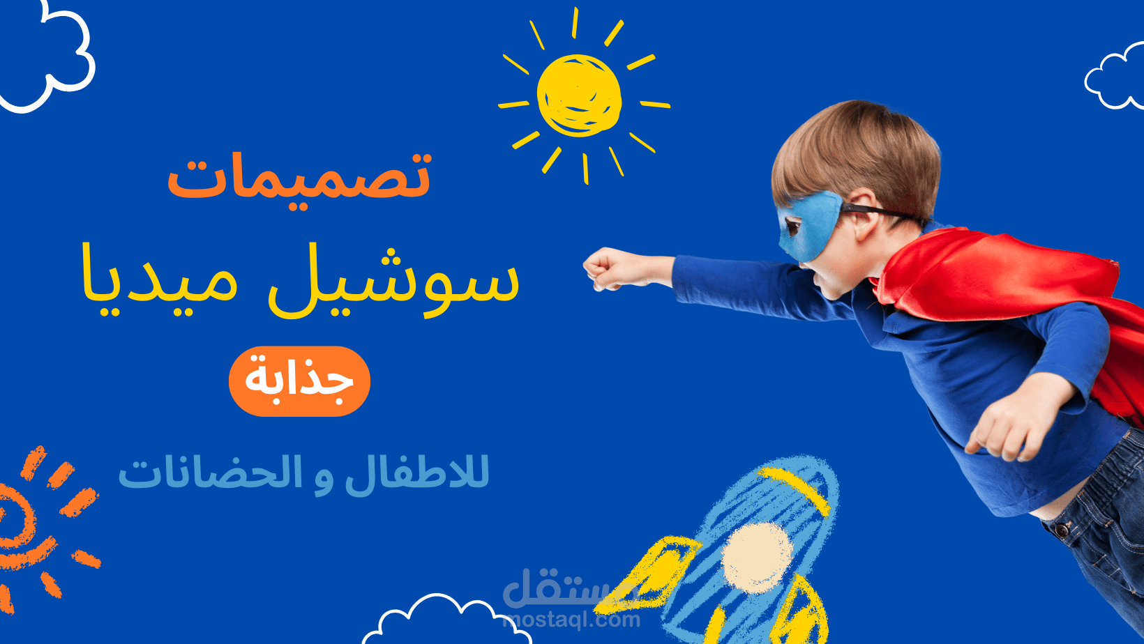 تصميمات سوشيال ميديا جذابة للأطفال والحضانات