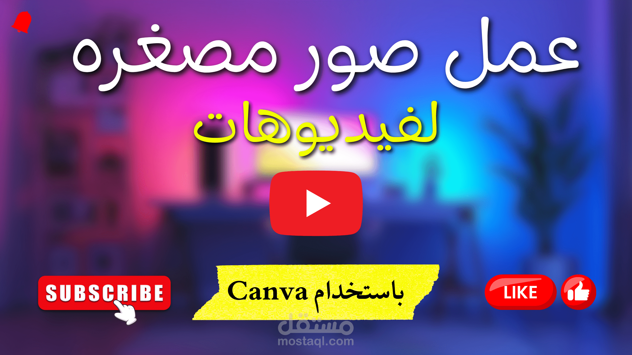 تصميم صور مصغره احترافيه ليوتيوب