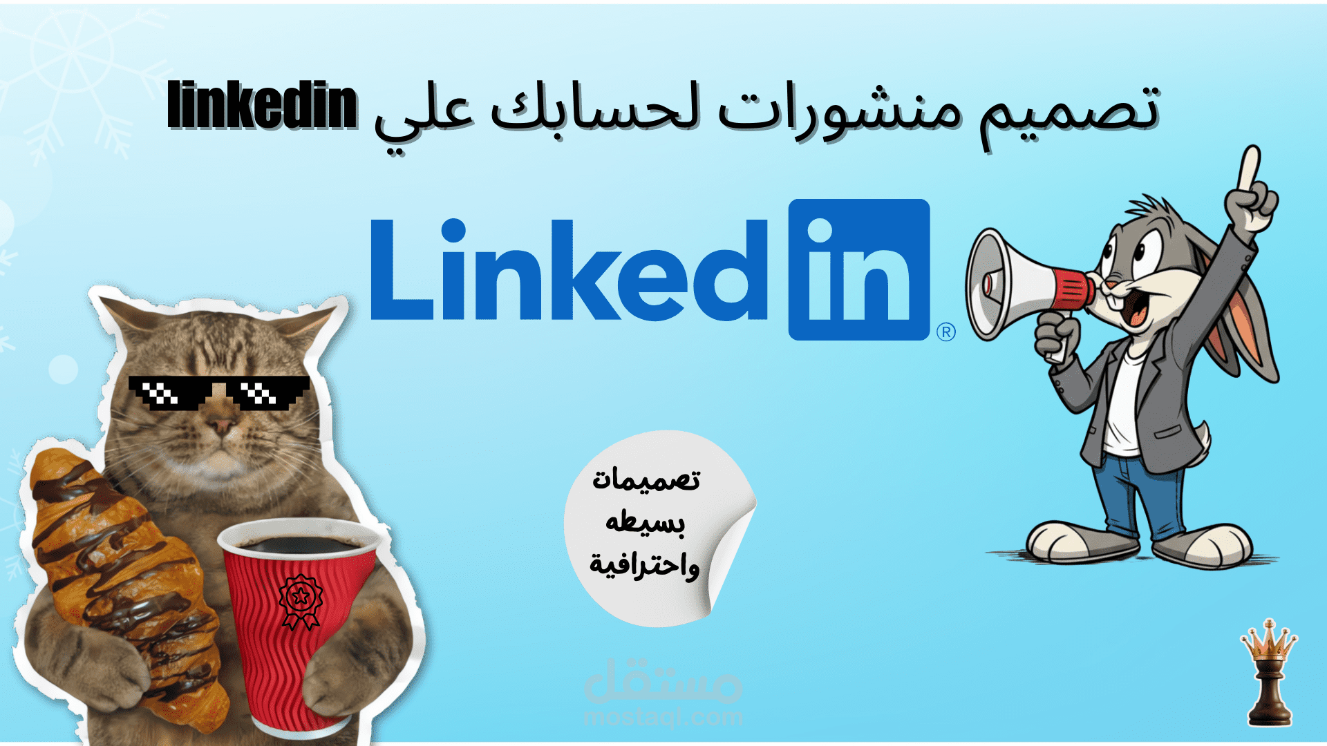 تصميم منشورات لحسابك علي linkedin