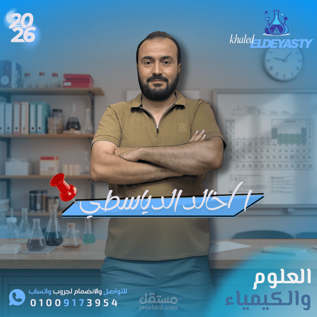 تصميم بوستر دعائي لمُدرّس كيمياء